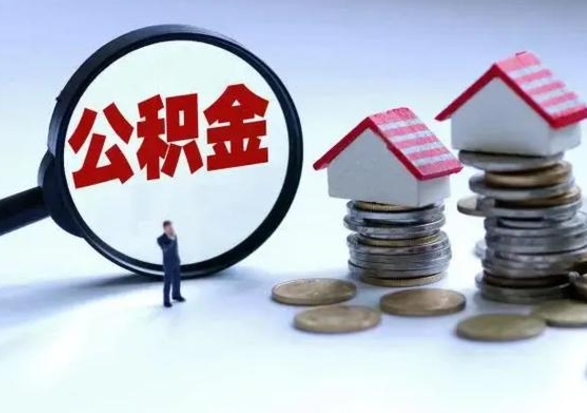 西藏离职公积金急用怎么取（离职住房公积金怎么取）