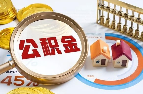 西藏封存的住房公积金可以取吗（封存的住房公积金能取吗）