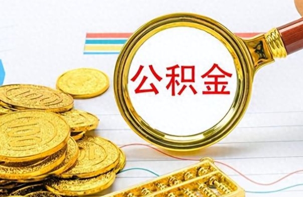 西藏离职公积金全取（离职后公积金全额提取）