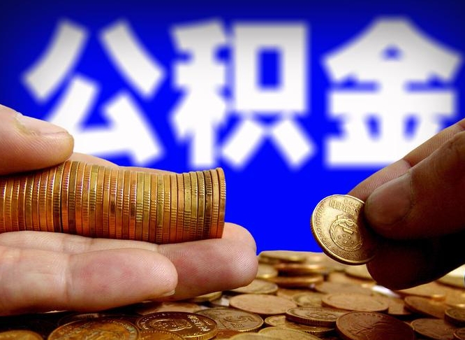 西藏离职公积金取可以吗（离职能取公积金么）